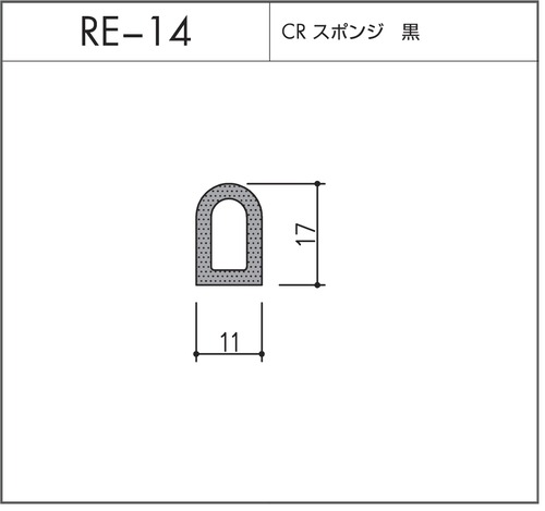 タイト材 RE-14（CRスポンジ）1〜50Ｍまでご希望の長さでお買い求め出来ます