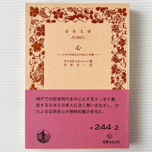 心 : 日本の内面生活の暗示と影響 ＜岩波文庫＞ 改版 / ラフカディオ・ハーン 著 ; 平井呈一 訳 / 岩波書店