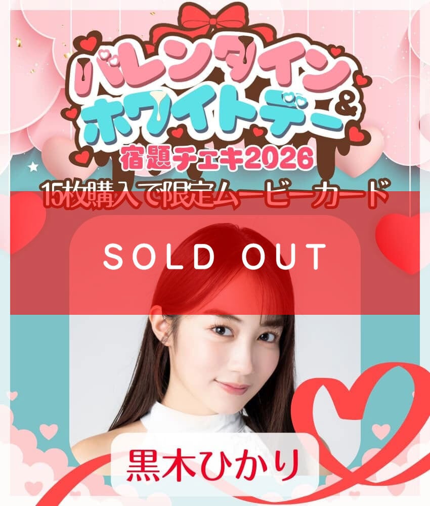 1/28 12:00販売開始 数量限定【黒木ひかり/15枚購入で限定 1/28 12:00販売開始 数量限定【黒木ひかり/15枚購入で限定
