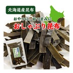 おしゃぶり昆布 おやつ昆布 北海道産 国産昆布 37g