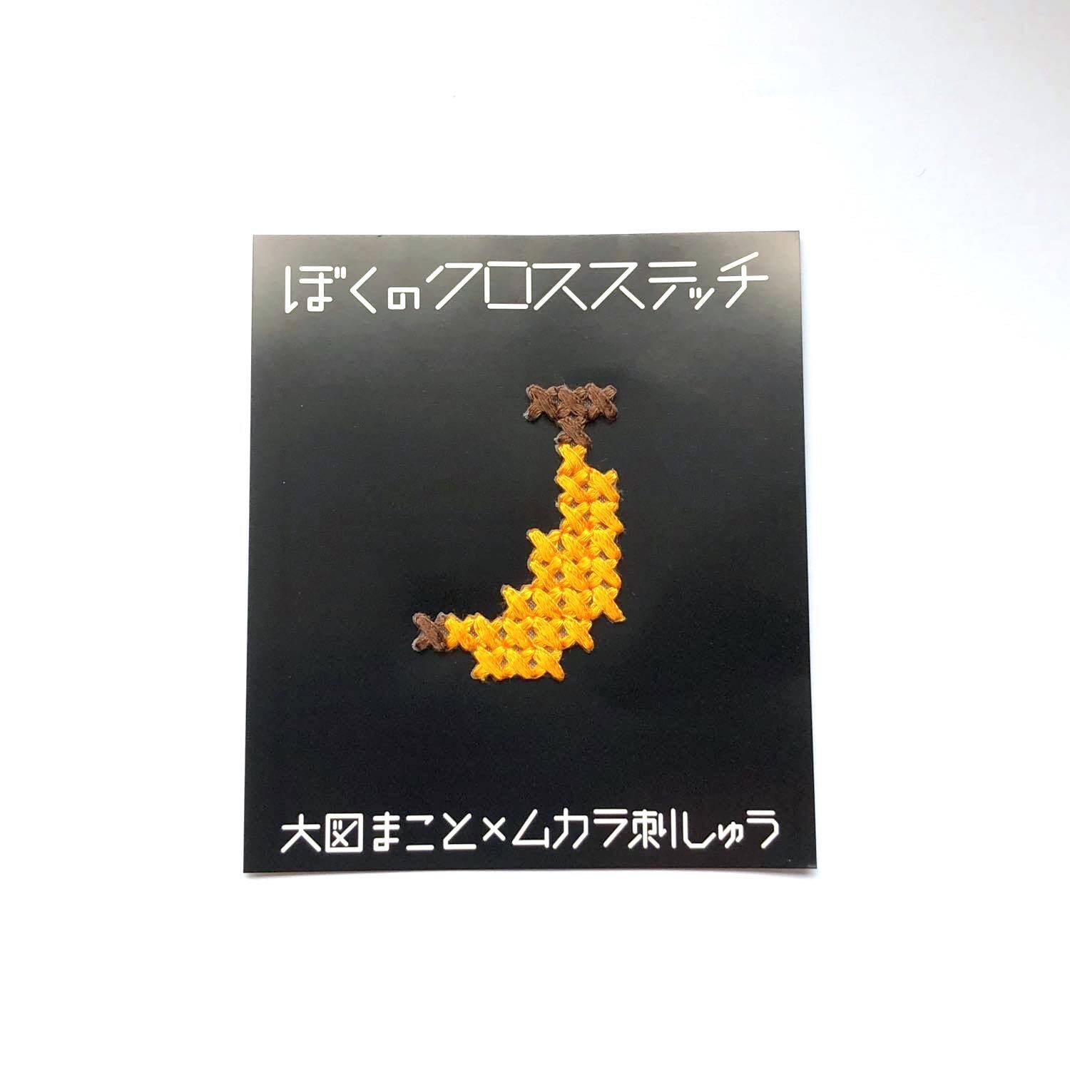 ぼくのクロスステッチ 果物いろいろ | Dua-アクセサリーパーツショップ