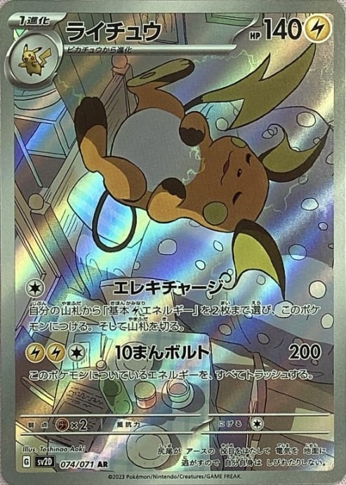【Bランク】ライチュウ(AR)