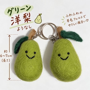 2点セット 羊毛フェルト キーホルダー フルーツ 野菜 かわいい バッグチャーム マスコット キーリング りんご 洋梨 ぶどう キウイ えんどう豆 ブロッコリー ピーナッツ おしゃれ 韓国風 ギフト プレゼント 商品画像2