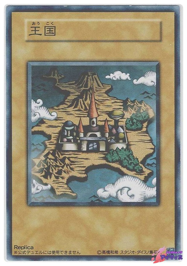 王国　[ノーマル] [ランクC] [遊戯王]