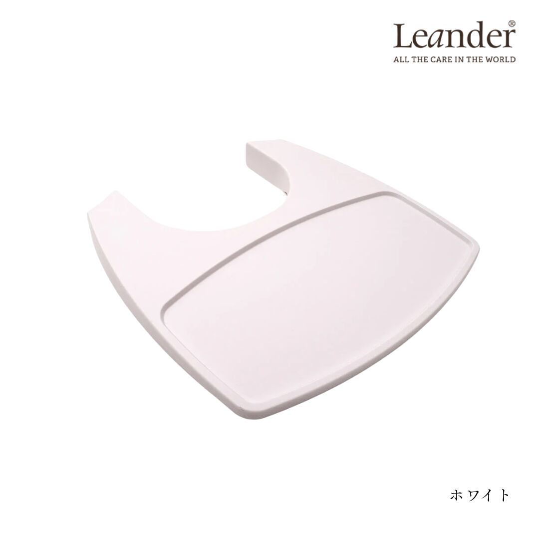 【Leander】トレーテーブル/TRAY/リエンダー/キッズチェア/北欧インテリア