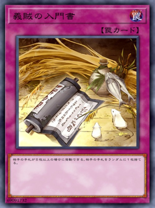 義賊の入門書( ノーマル)