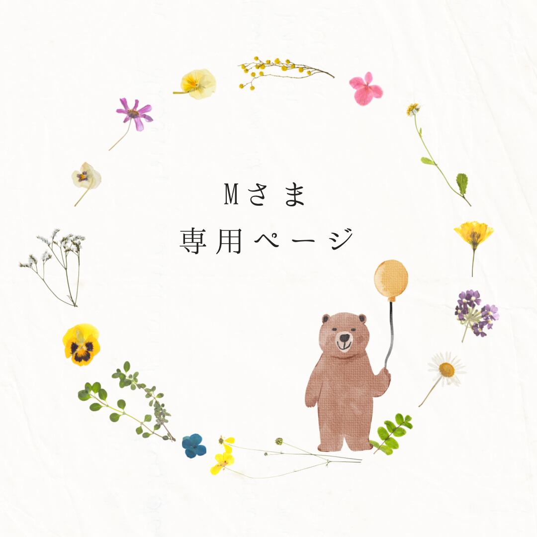 くまのJACKIE様 専用