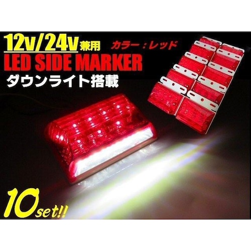 12v 24v 兼用 / 1台2役! 角型 LED サイドマーカー & ダウンライト 10個 / レッド 白 赤 / 角マーカーランプ ステー付 トラック バス 軽トラ