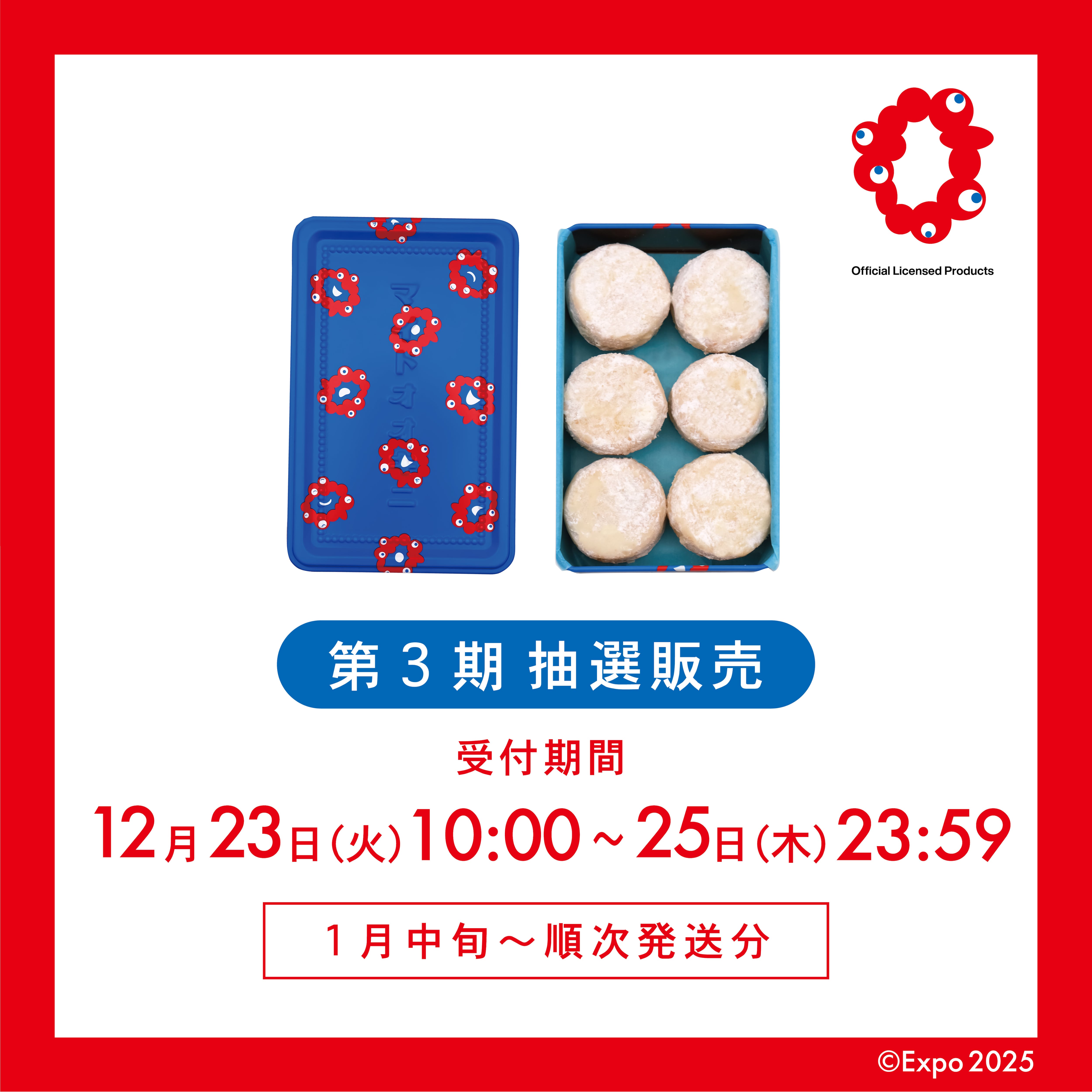 第3期抽選販売】1月中旬頃～順次配送 EXPO 2025 マイドオオキニ 大阪