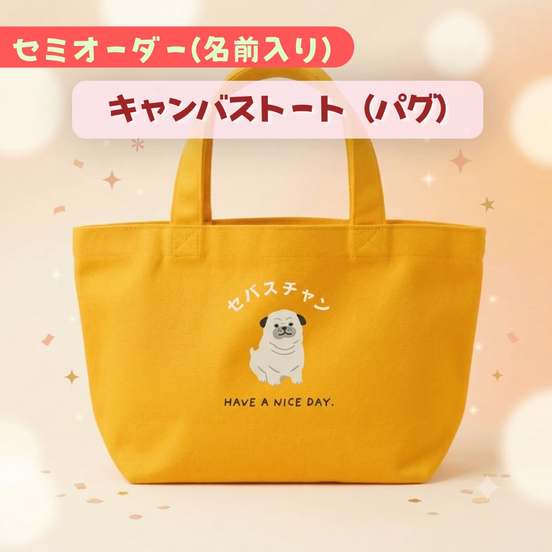 セミオーダー（名前入り）キャンバストート（パグ） - 