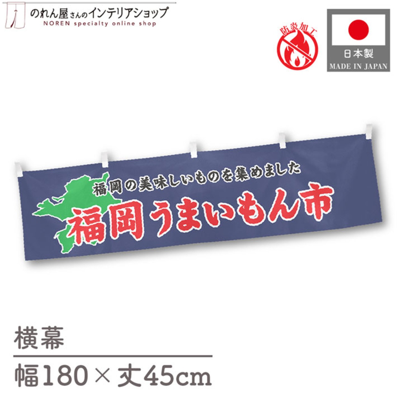 【受注生産】横幕 防炎 福岡うまいもん市 180×45cm 45263