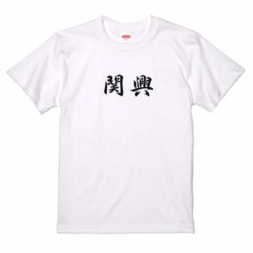 三国志Tシャツ 文字大版　関興 安国　色：白