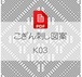 【K03】PDFこぎん刺し図案　古典