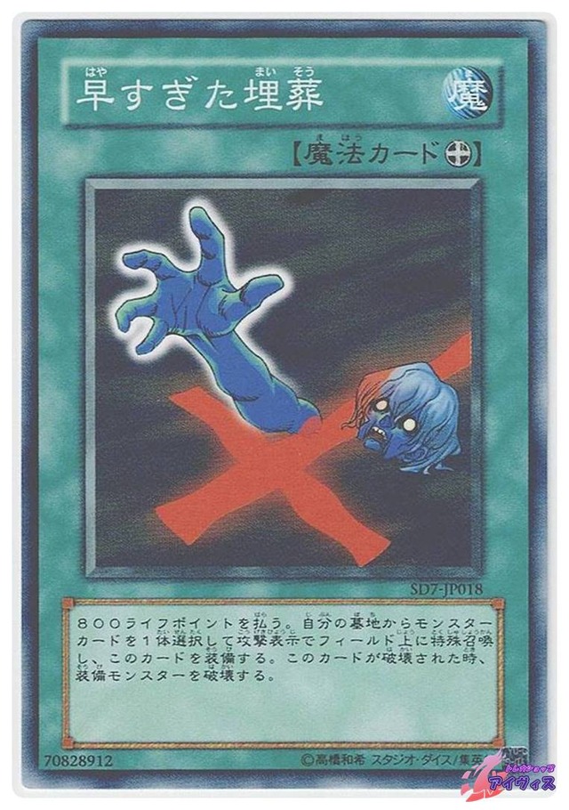 早すぎた埋葬　[ノーマル] [ランクC] [SD7-JP018] [遊戯王]