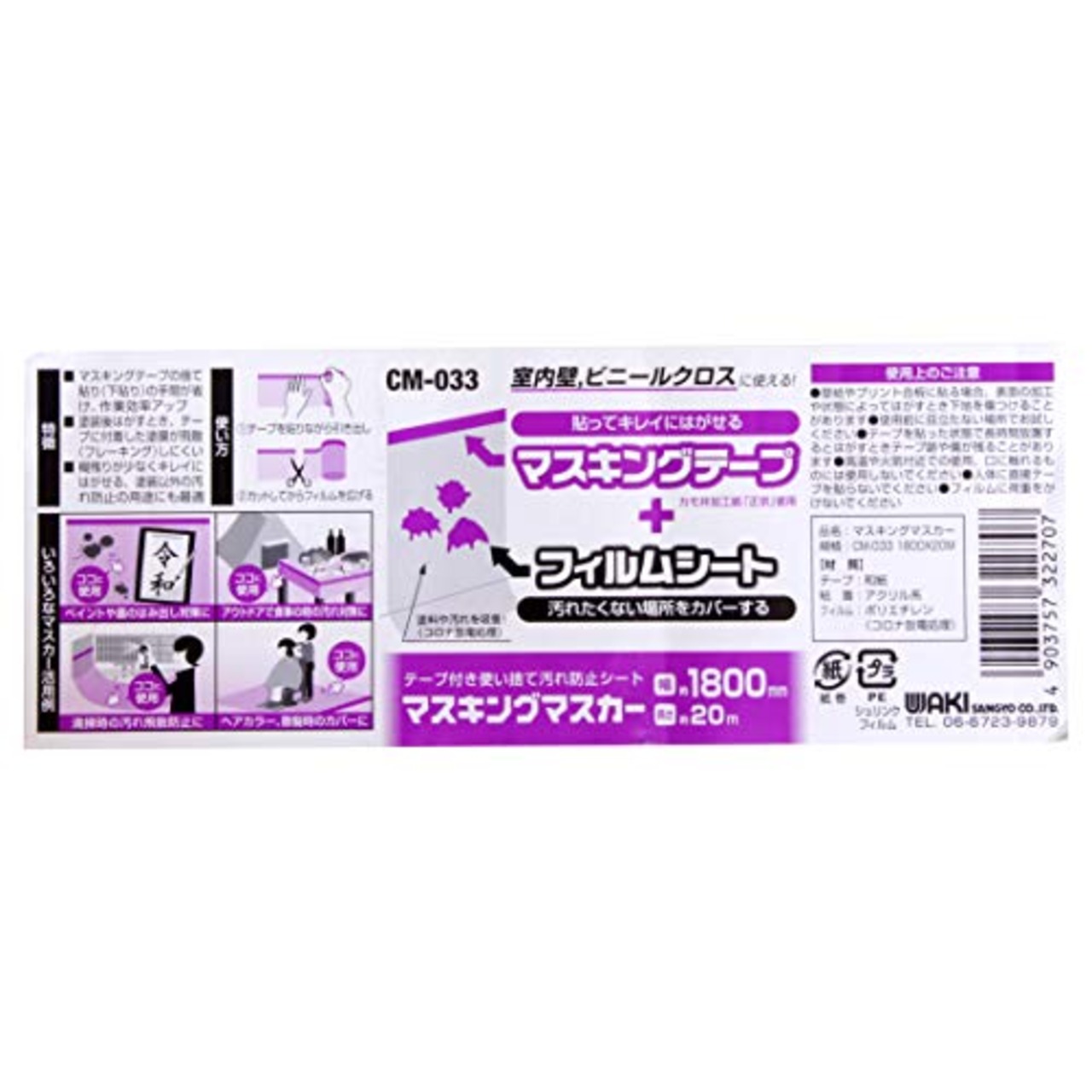 和気産業 マスキングマスカー 幅1800mmX長さ20m はみ出し対策 飛散防止 室内壁 CMー033