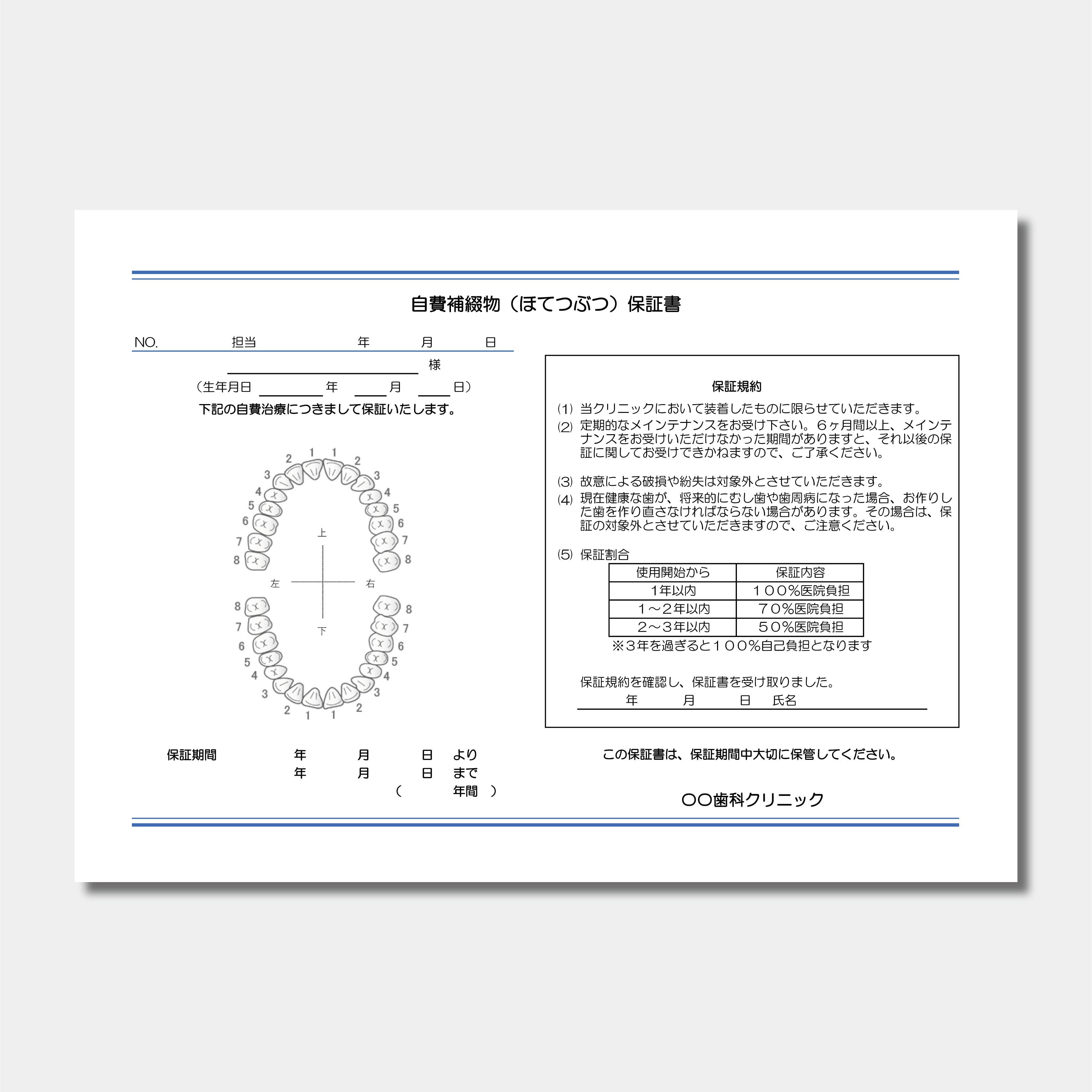 【データ販売】自費補綴物保証書