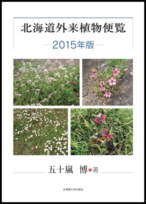 北海道外来植物便覧—2015年版—