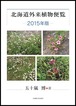 北海道外来植物便覧—2015年版—