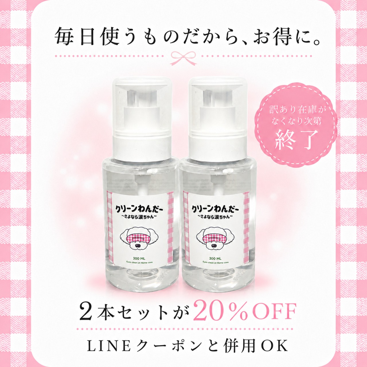 訳あり！【犬猫専用ケアウォーター】クリーンわんだー ～さよなら涙ちゃん～［300ml］