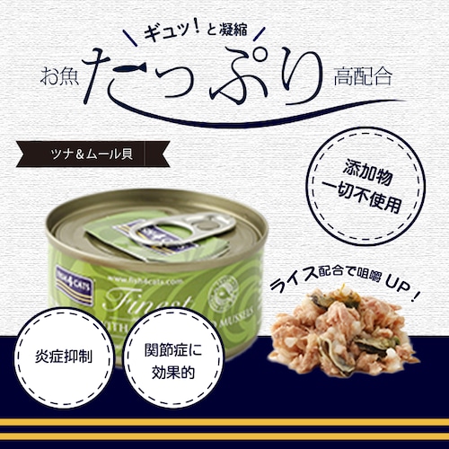【フィッシュ４キャット猫缶(ツナ＆ムール貝味)】高たんぱく&ビタミンが豊富！毛艶の改善にも！
