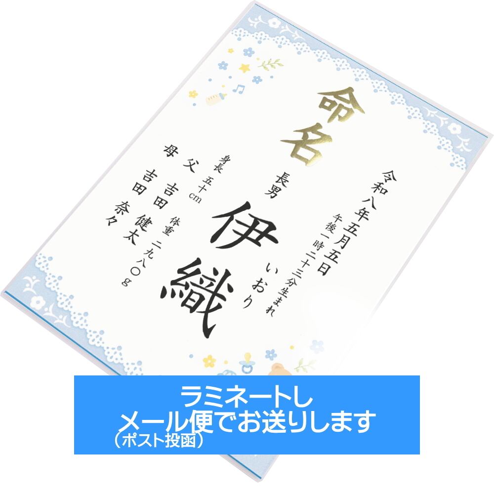 命名書 男の子 ブルー 楷書体 行書体 選べる 命名紙ラミネート お七夜