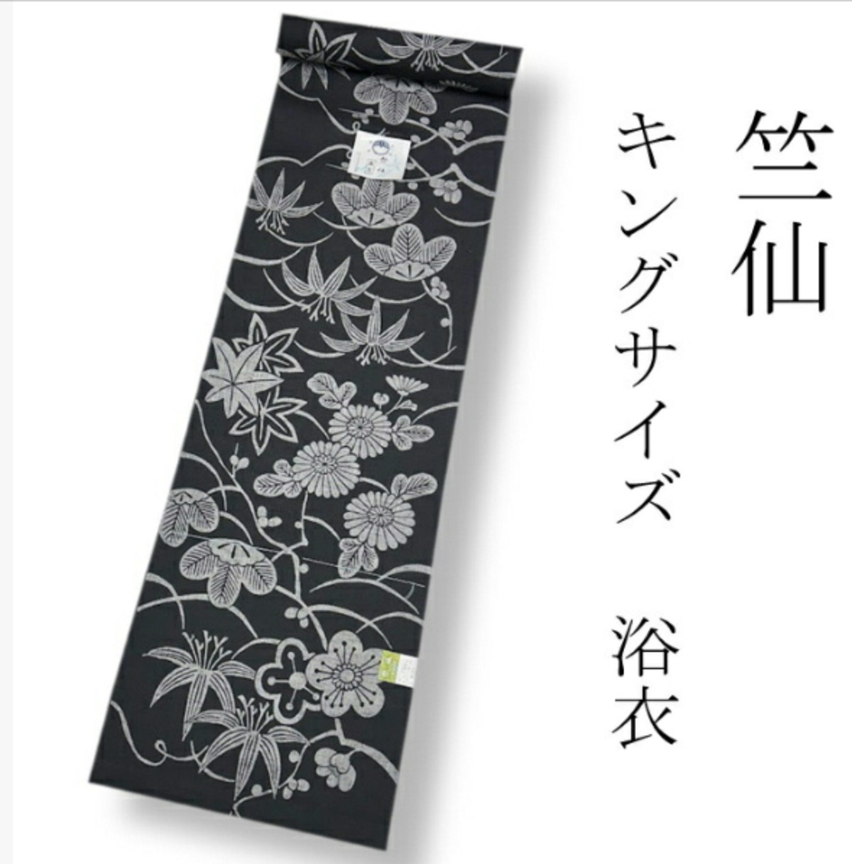 竺仙 反物 》浴衣 黒 ワイドサイズ 綿紬 本染め 注染染め 浴衣反物 