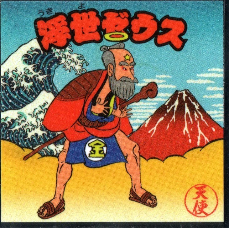 ぼくらのビックリマン スーパーゼウス編 浮世ゼウス No.2 | 龍