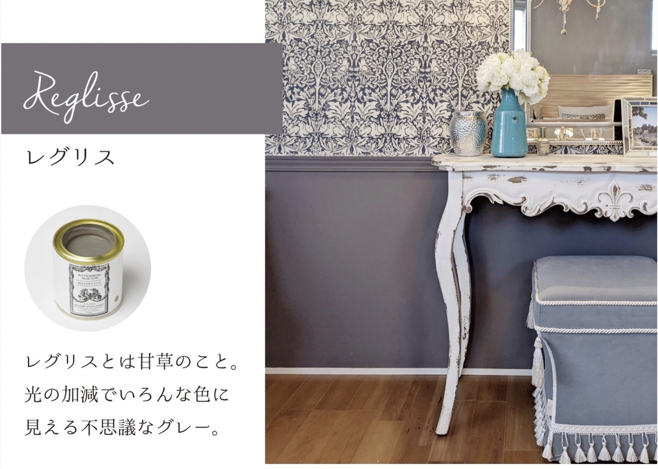 水性ペイント レグリス- Reglisse 5.5kg