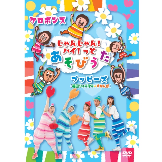 DVD　じゃんじゃん！ハイ！っとあそびうた（4149）