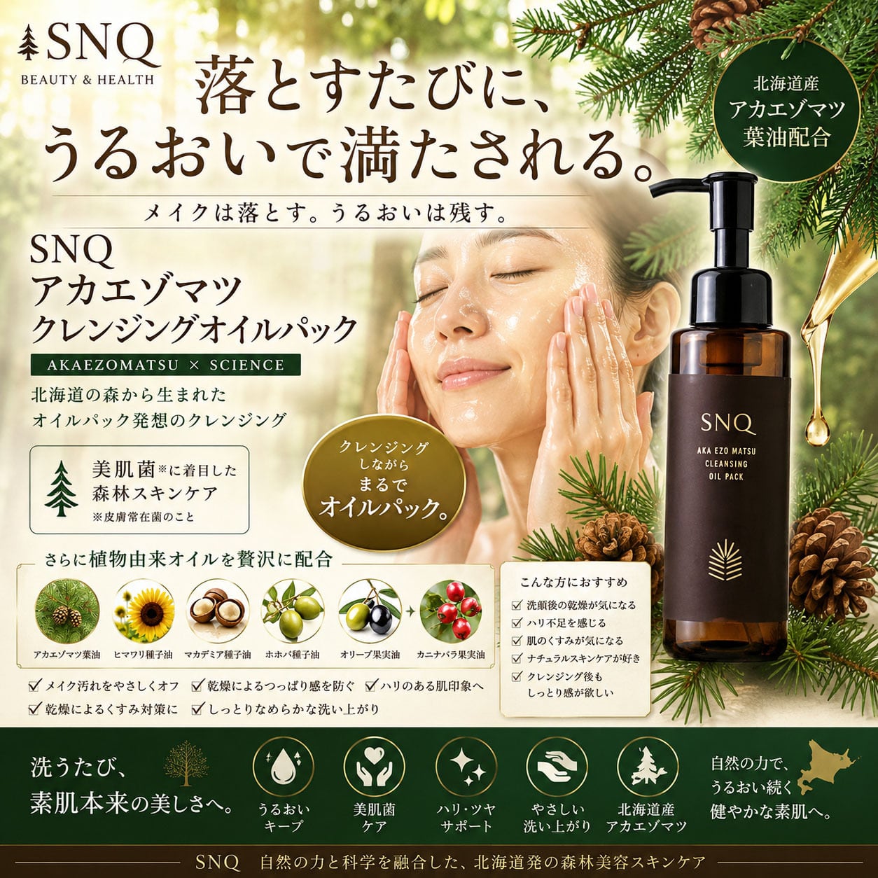 人用】SNQ アカエゾマツ オイルクレンジングパック｜メイク落とし