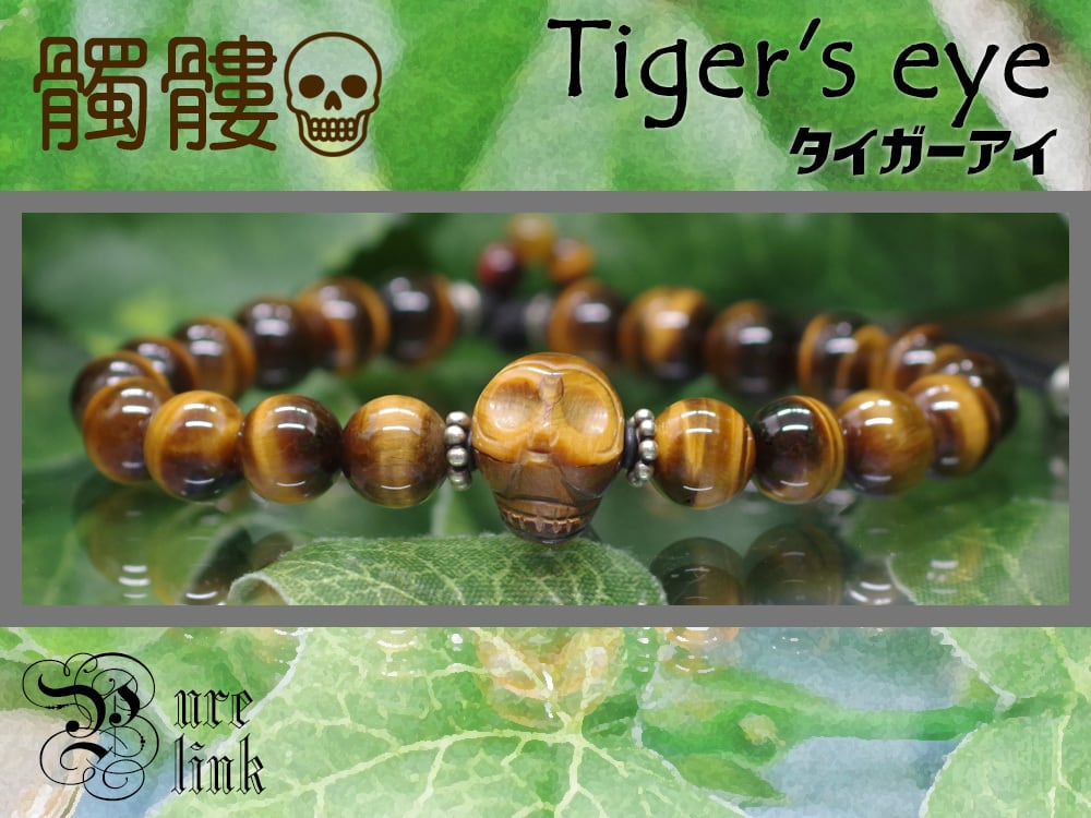 神眼虎眼石『タイガーアイ(Tiger’s eye)』髑髏彫ハンドメイドシルバーブレスレット2