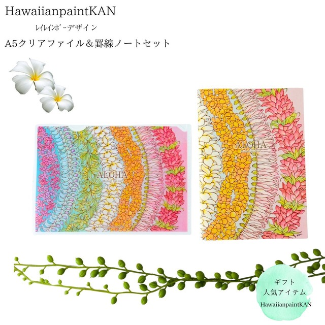 A5アロハ罫線自由ノート　A5クリアファイルセット　プルメリアクロス