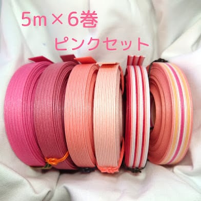 紙バンドピンクセット（5m×6巻） | 紙バンドクラフト専門店 Room035