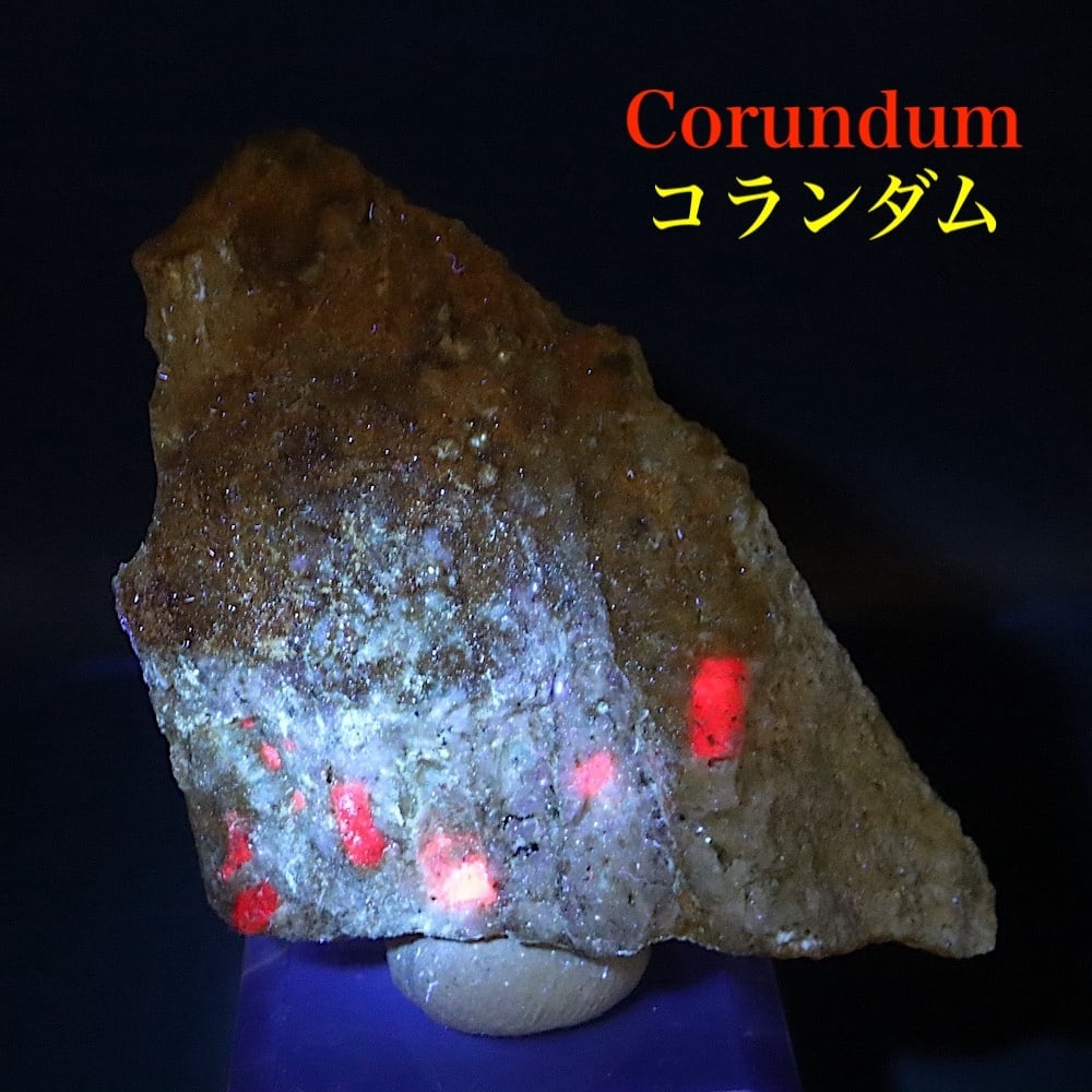 コランダム ルビー サファイア 28g CRD160 原石 鉱物 天然石