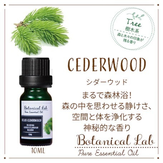 シダーウッド　Botanical Lab オーガニックアロマ 精油 エッセンシャルオイル セラピーグレード  10ml