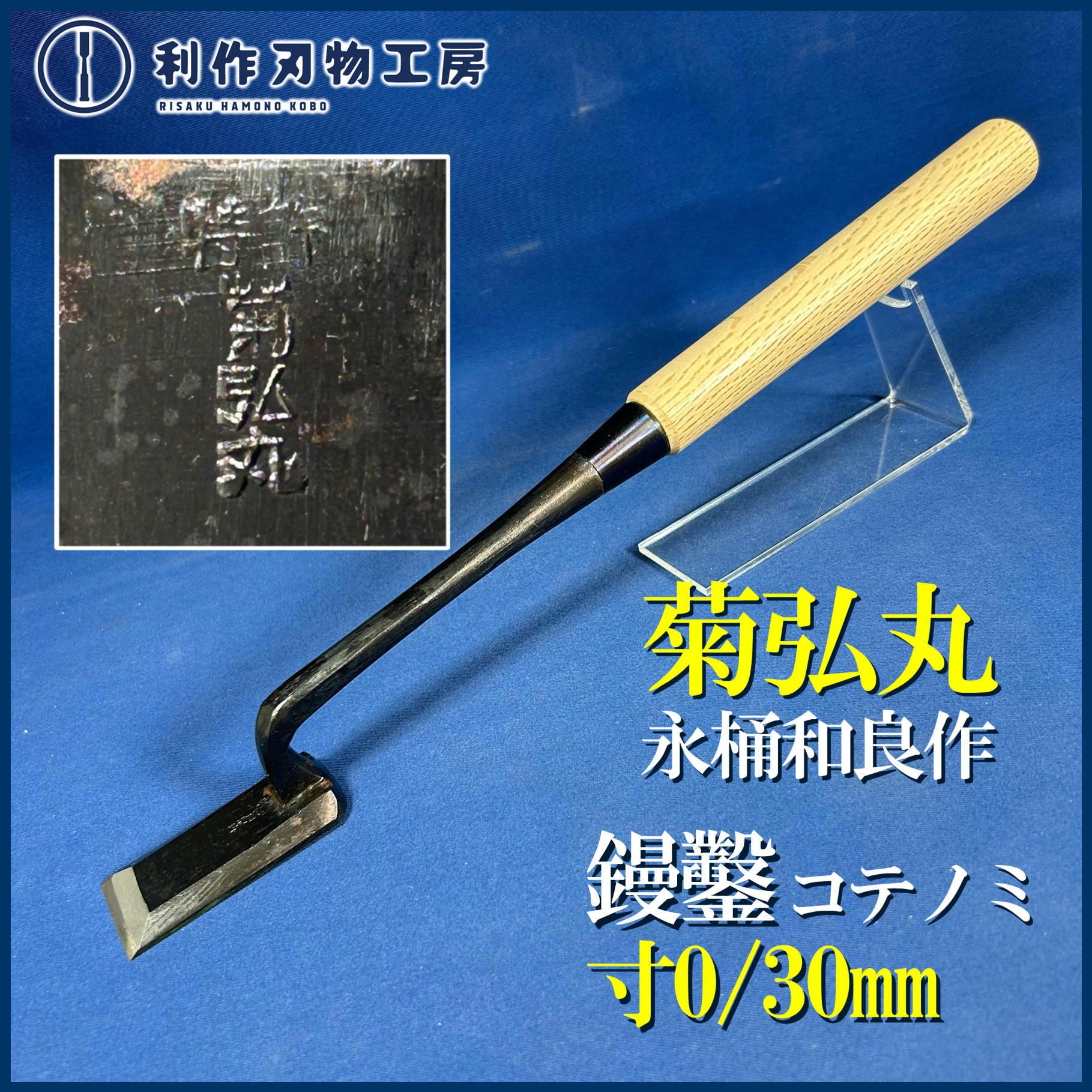 鑿 | 利作オンラインストア｜職人さんのためのプロ道具・刃物専門店
