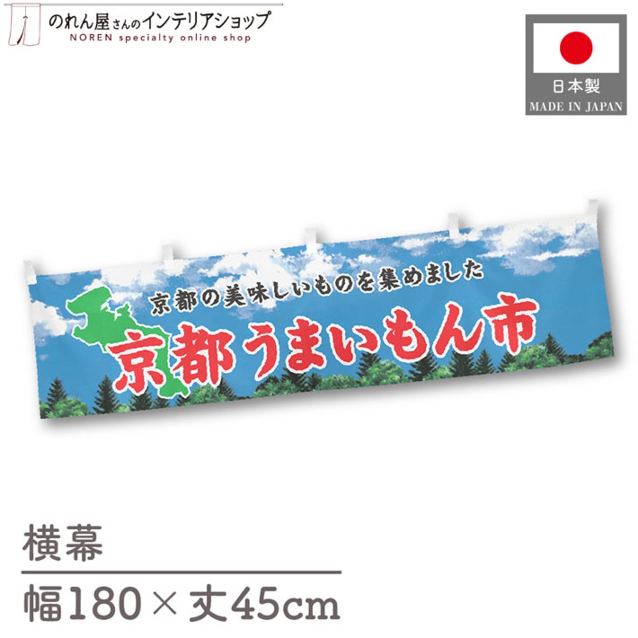 【受注生産】横幕 京都うまいもん市 空 180×45cm 44979