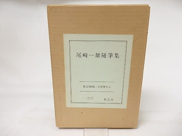 尾崎一雄随筆集　限定500部　自筆署名入　/　尾崎一雄　　[17370]