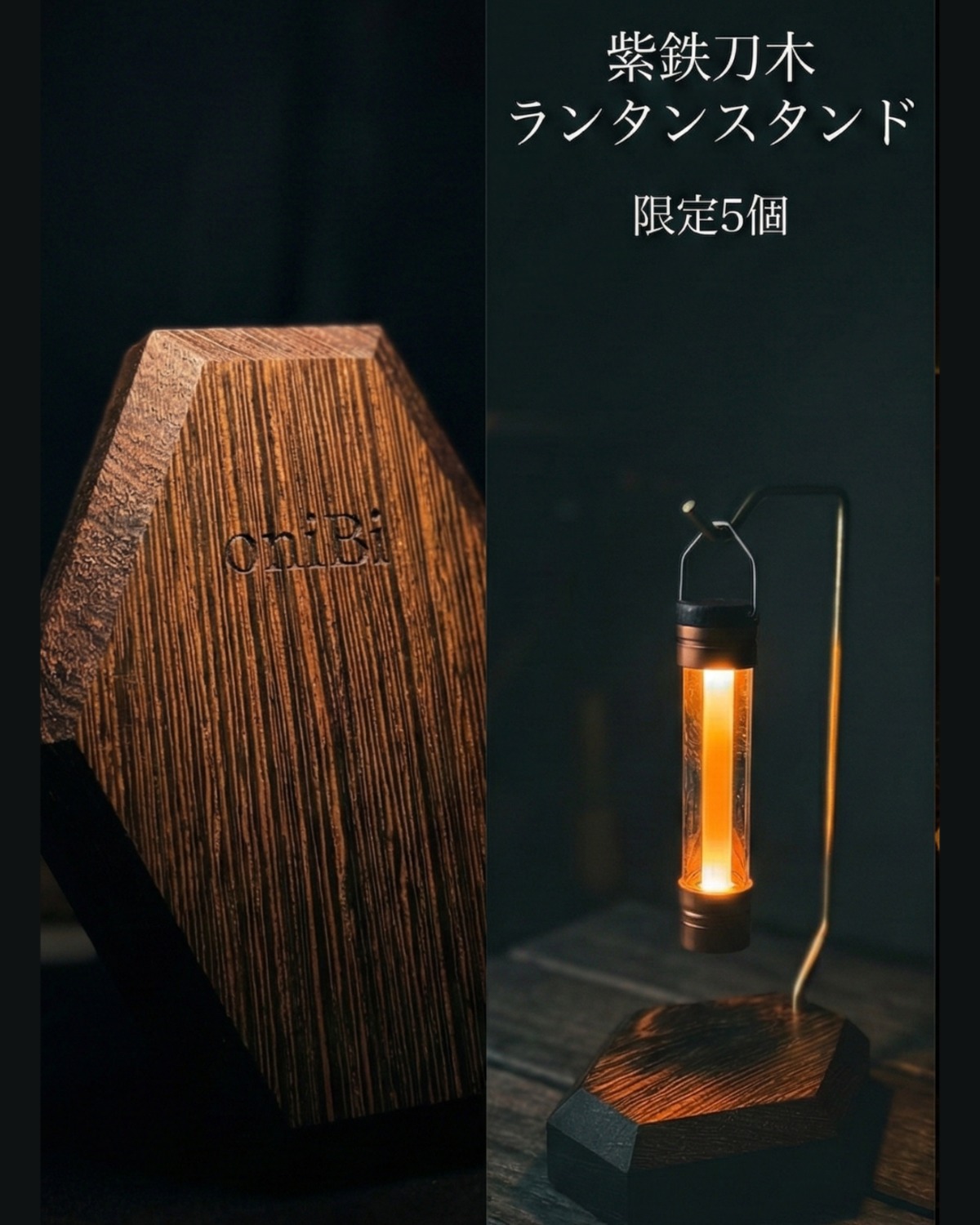 卓上ランタンスタンド 無骨 真鍮 ウエンジ | oniBi 限定モデル【六角