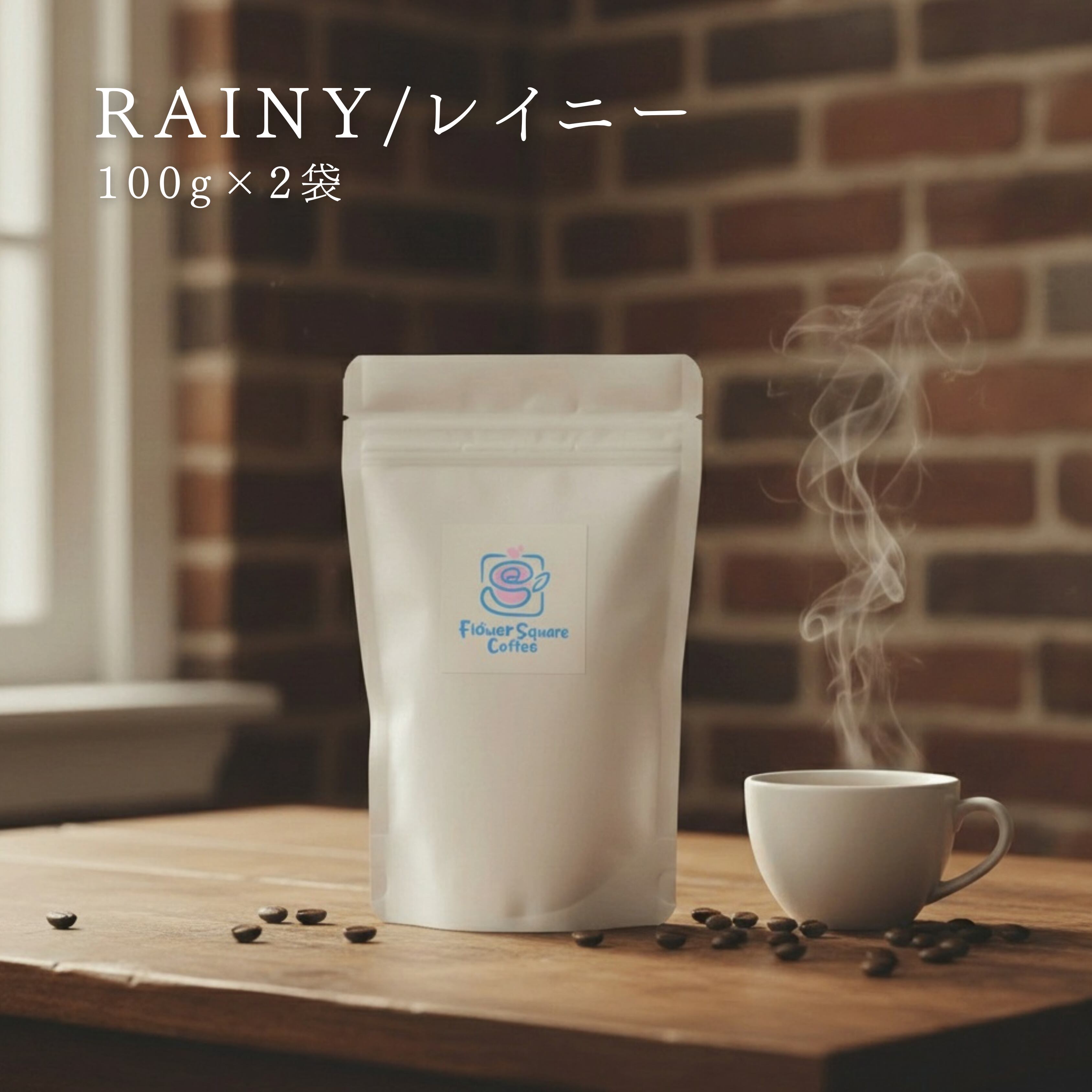コーヒー豆（レイニー) 200g+ポストカード付き | FlowerSquareCoffee