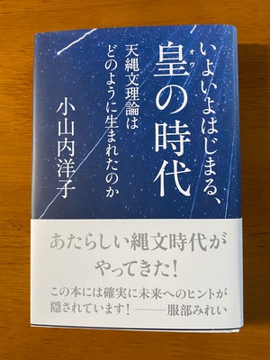 いよいよはじまる、皇の時代　小山内洋子