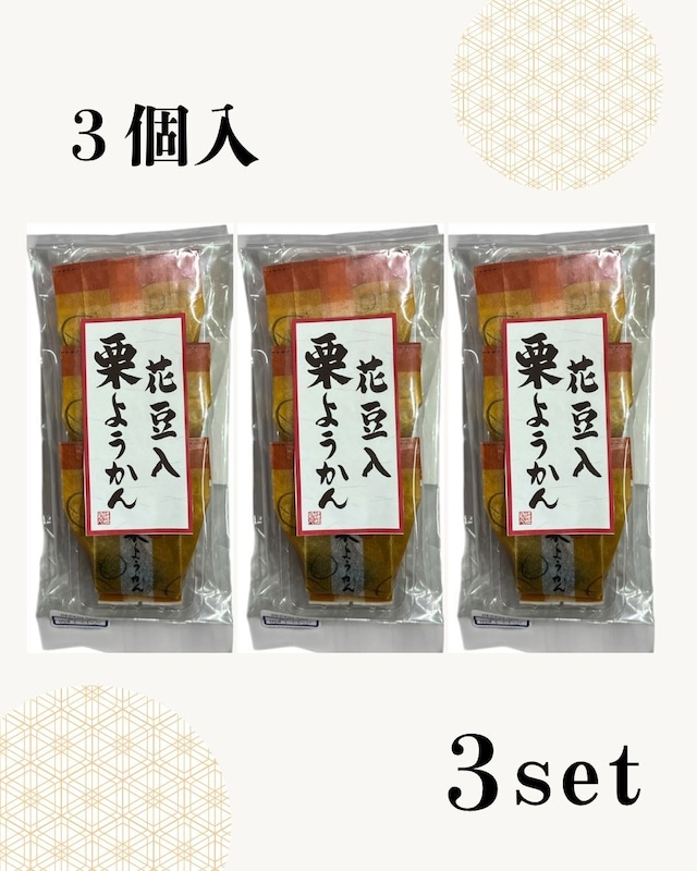 花豆入栗ようかん　３個入×３セット