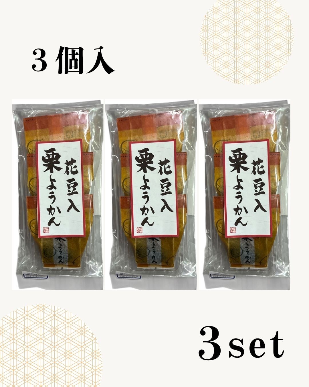 花豆入栗ようかん 3個入×3セット