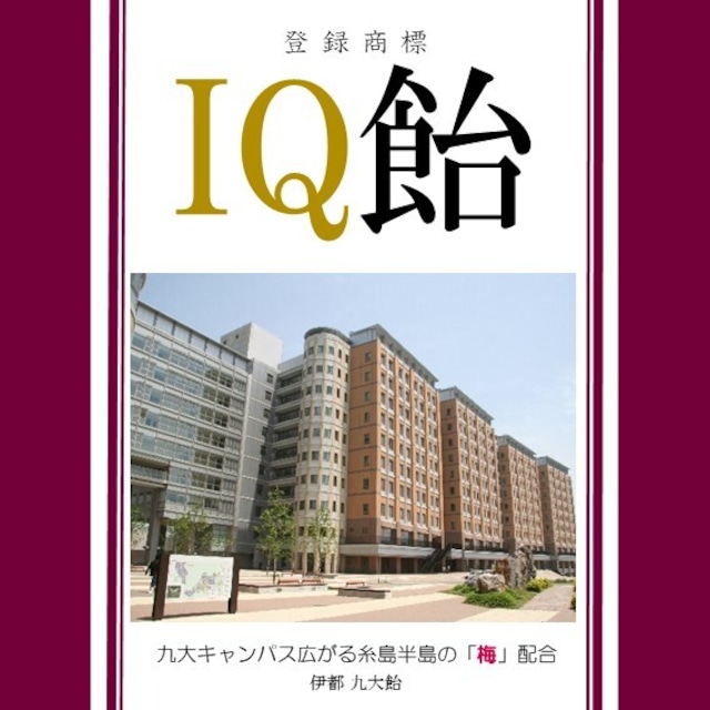 IQ飴　<化粧箱入>　　九州大学