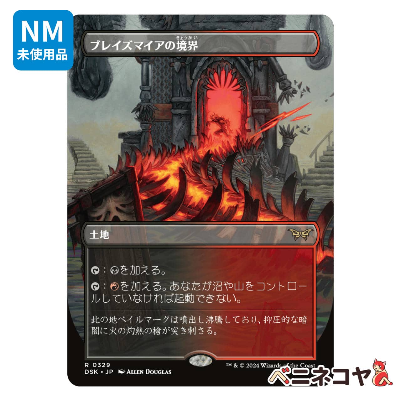 MTG ダスクモーン ブレイズマイアの境界 フラットファームの境界 他 DSK】ブレイズマイアの境界≪ボーダーレス≫[JP][土地] | ベニネコヤ
