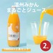 【温州みかんまるごとジュース】4本入(1000ml×2)/2箱