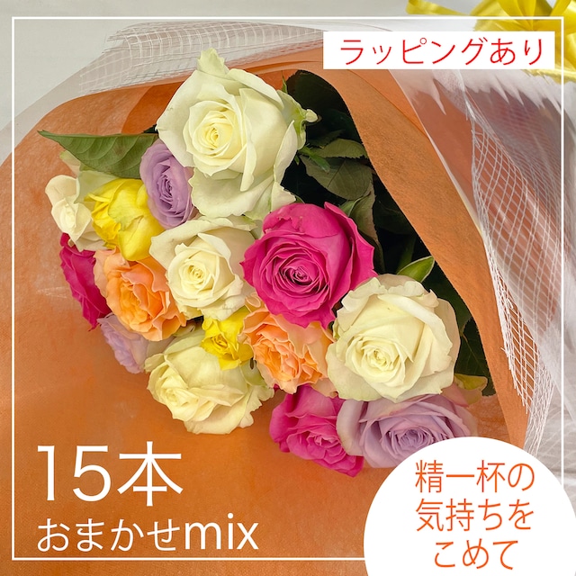 15本MIXカラー【贈答用】バラの花束・ラッピング付き