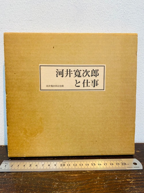 河井寛次郎と仕事　昭和51年刊