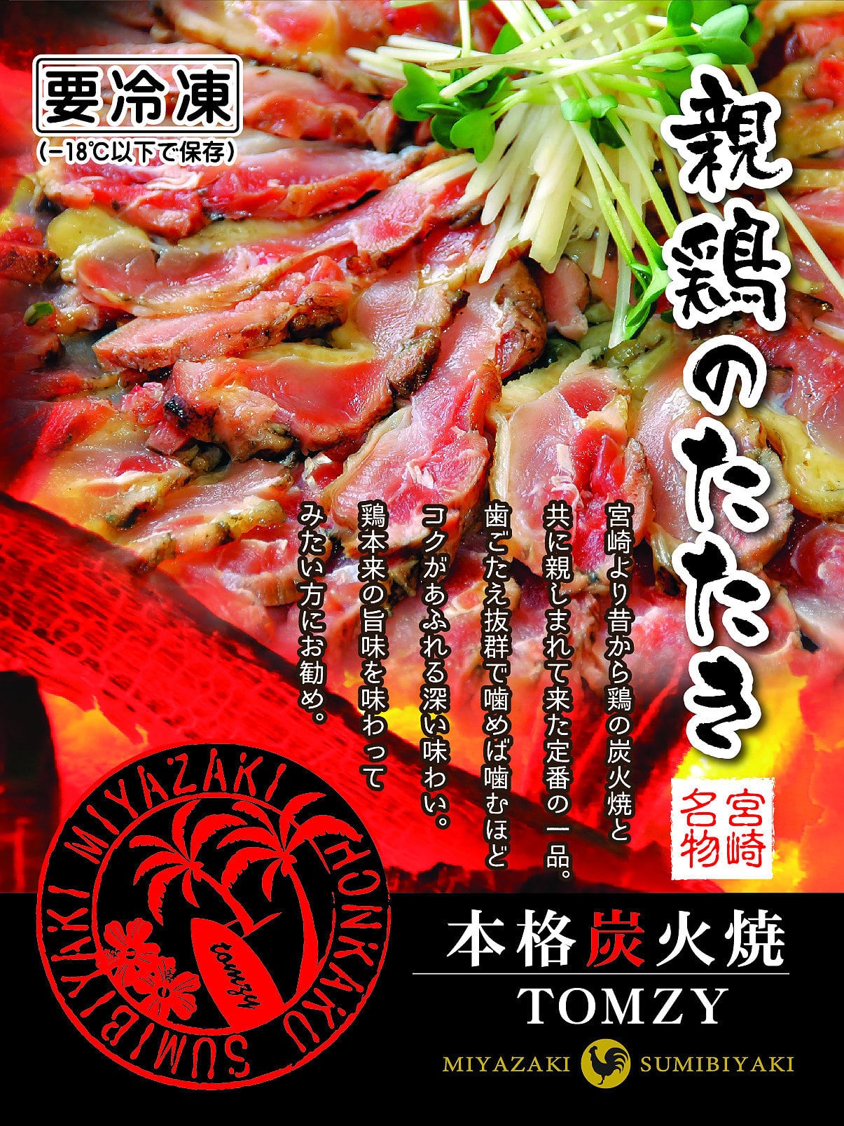 業務用》親鶏ももタタキ炭火焼1.2Kg | 宮崎鶏炭火焼｜TOMZY