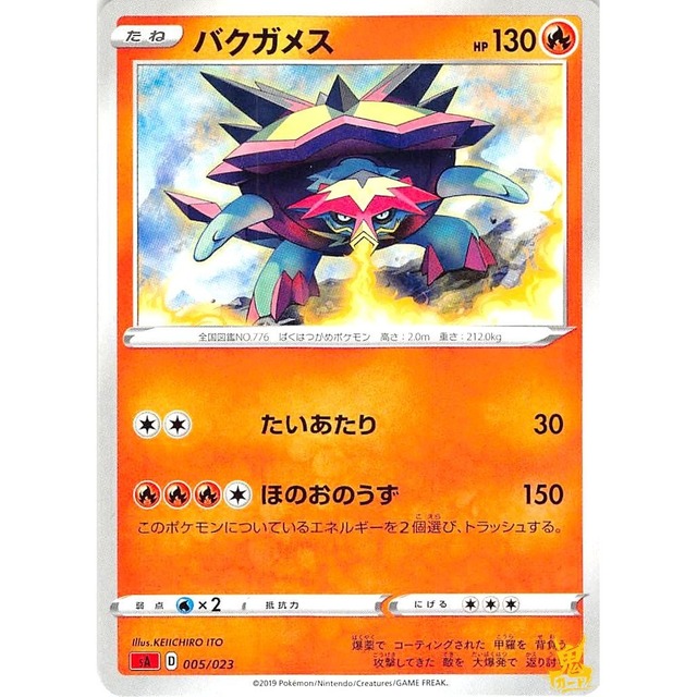 バクガメス C SA D 005/023 たいあたり ほのおタイプ 状態：A ポケカ